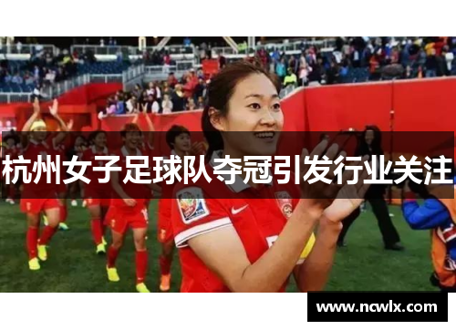 杭州女子足球队夺冠引发行业关注
