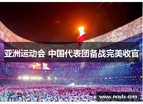 亚洲运动会 中国代表团备战完美收官