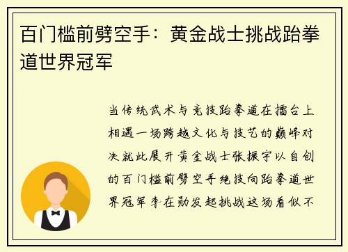 百门槛前劈空手:黄金战士挑战跆拳道世界冠军