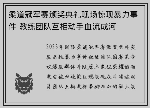柔道冠军赛颁奖典礼现场惊现暴力事件 教练团队互相动手血流成河