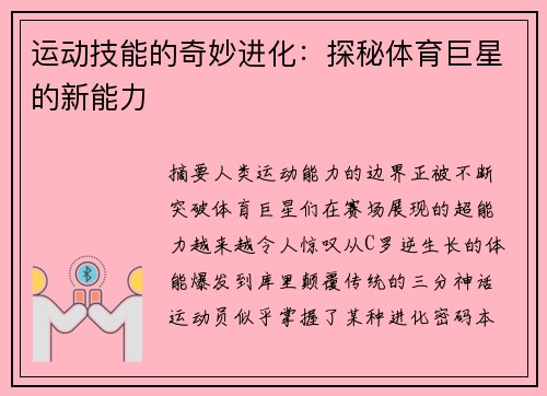 运动技能的奇妙进化：探秘体育巨星的新能力