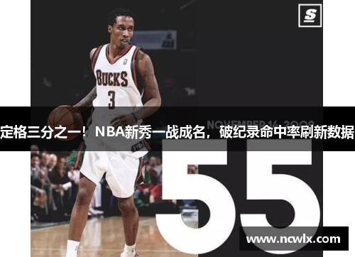 定格三分之一！NBA新秀一战成名，破纪录命中率刷新数据