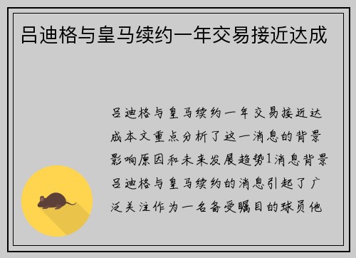 吕迪格与皇马续约一年交易接近达成
